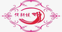 俏新娘婚礼小标签图案素材