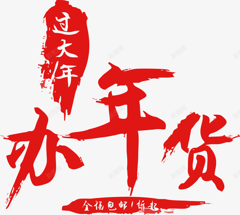 红色办年货艺术字矢量图eps免抠素材_88icon https://88icon.com 免抠红色文字 免抠红色文字素材 办年货 手绘 插画 文字 艺术字 矢量图