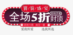 5折封顶狂欢盛宴素材全场5折高清图片