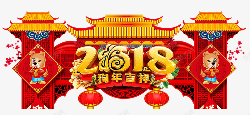 2018狗年吉祥门头psd免抠素材_88icon https://88icon.com 2018 元旦 卡通狗 吉祥狗年 年画 戊戌年 新年快乐 狗 狗年 狗年吉祥物 狗年大吉 狗年广告 狗年旺旺 节日文化展板 节日设计