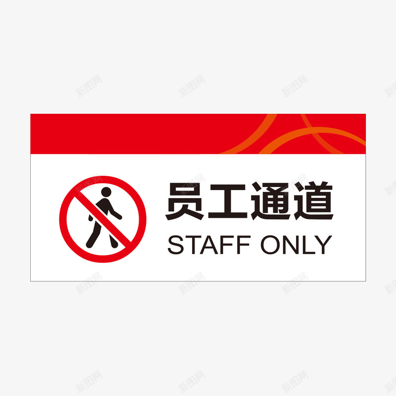 餐厅员工通道指示牌png免抠素材_88icon https://88icon.com 300DPI AI矢量 ai源文件 卡通矢量 员工通道 指示牌矢量 餐厅员工通道指示牌 餐厅指示牌