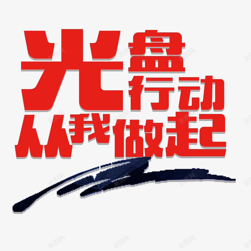 光盘行动从我做起拒绝浪费png免抠素材_88icon https://88icon.com 从我做起 光盘行动 农民伯伯 拒绝浪费 种地 粮食 红色 艺术字