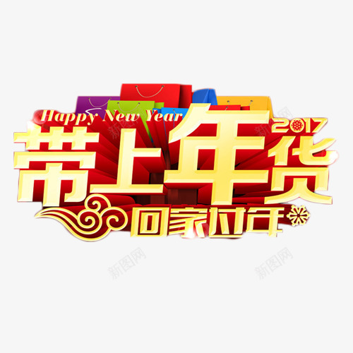 带上年货回家过年png免抠素材_88icon https://88icon.com 回家 年货 艺术字 过年 金色