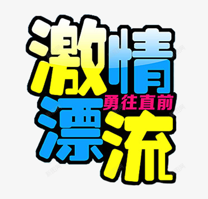 激情漂流主题艺术字png免抠素材_88icon https://88icon.com 免抠主题 勇往直前 夏天 户外活动 漂流 激情漂流 艺术字