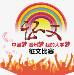 中国梦征文比赛海报主题艺术字素材