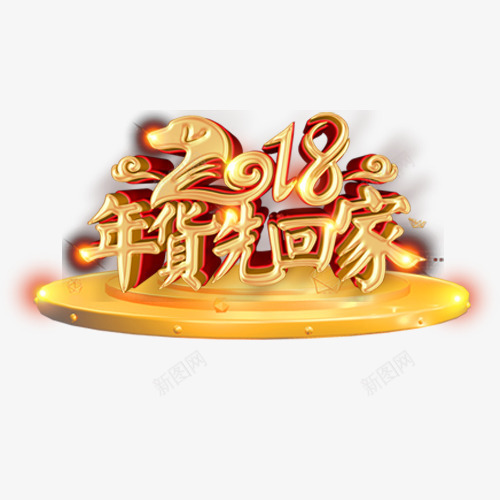 质感装饰2018字体png免抠素材_88icon https://88icon.com 2018 光感字体 年货节 狗年大吉 精致字体 艺术字