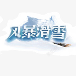 风暴滑雪冬天雪素材