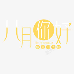 清新中文字体黄色八月高清图片