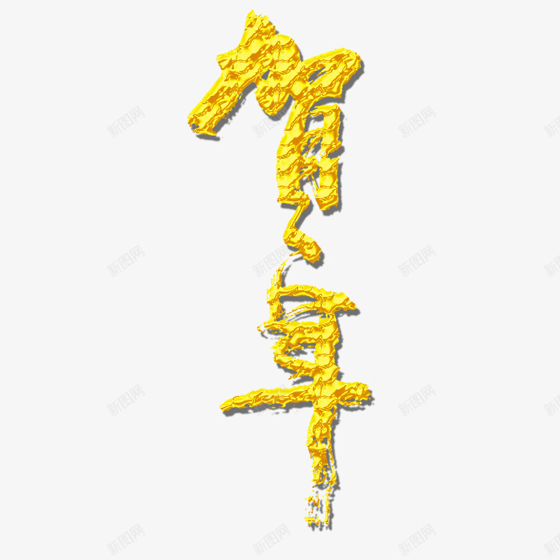 贺年png免抠素材_88icon https://88icon.com 年货 年货节 抢年货 拜年 新年素材 新年金色字体 猴年 阿里年货节