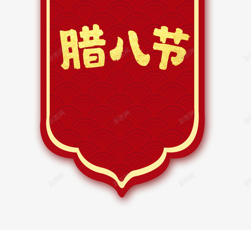 红色中国风腊八节psd免抠素材_88icon https://88icon.com 中国风 小年 年底 抢年货 红色 腊八 腊八粥 腊八节 节日 锦旗