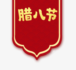 红色中国风腊八节素材