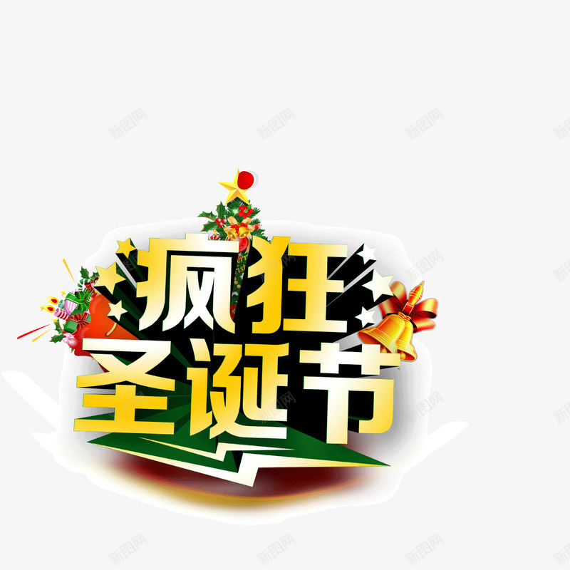 疯狂圣诞节圣诞树海报banner字体psd免抠素材_88icon https://88icon.com 圣诞树 海报banner字体 疯狂圣诞节