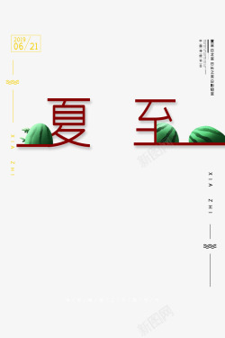 夏至主标题元素素材