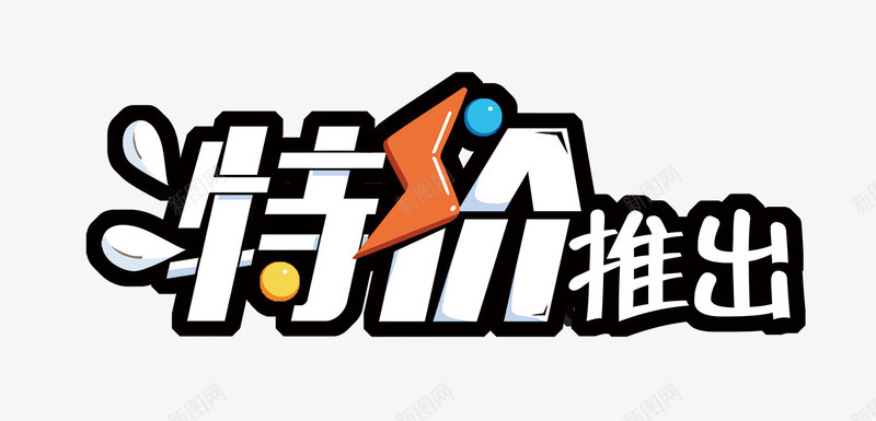 特价推出png免抠素材_88icon https://88icon.com 创意字 特价推出 艺术字 闪电