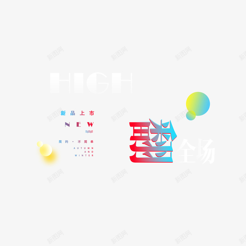 新品上市嗨翻全场免费png免抠素材_88icon https://88icon.com 免扣图片 免费 免费下载 免费图片 新品上市 新品推出 海翻全场 艺术字