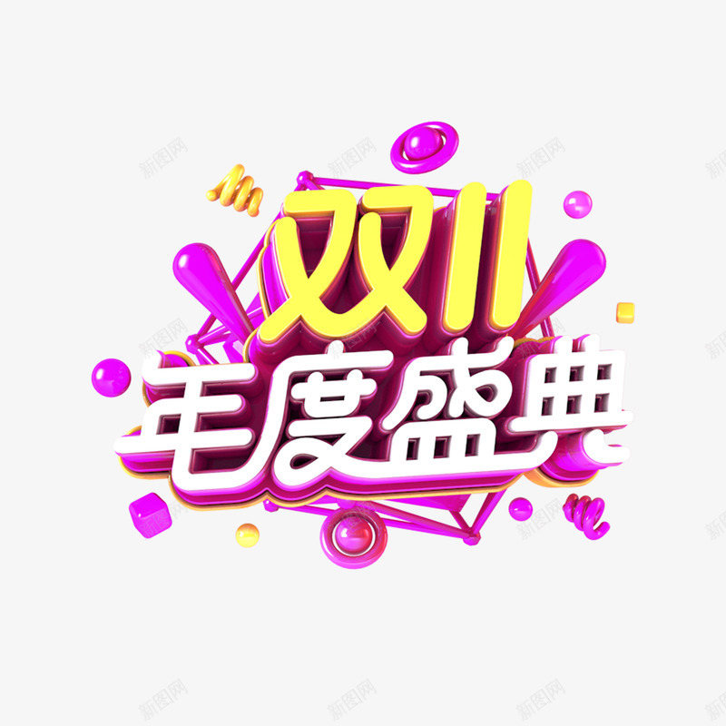 双11年度盛典艺术字2019png免抠素材_88icon https://88icon.com C4D 主标题 双11年度盛典 字体元素 艺术字