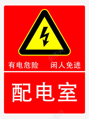 标牌配电箱标识安全用电小心触电注意图标图标