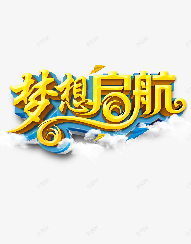 梦想起航png免抠素材_88icon https://88icon.com 字体设计 孩子 梦想 艺术字 辅导班