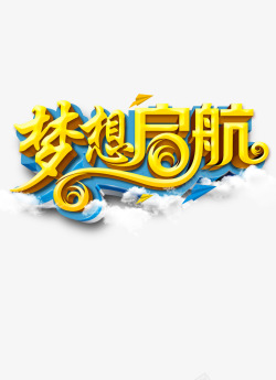 梦想起航素材