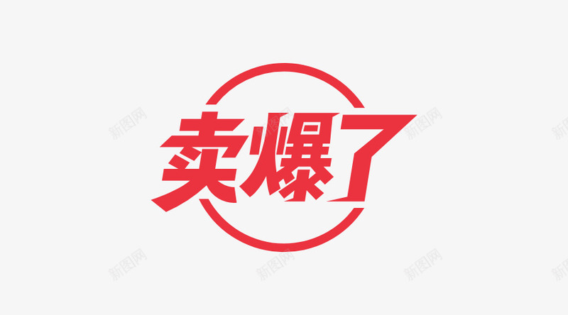 双十一卖爆了png免抠素材_88icon https://88icon.com 买买买 值得 双十一 疯抢