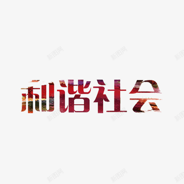 和谐社会png免抠素材_88icon https://88icon.com 创意 和谐社会 字体 水彩 艺术字