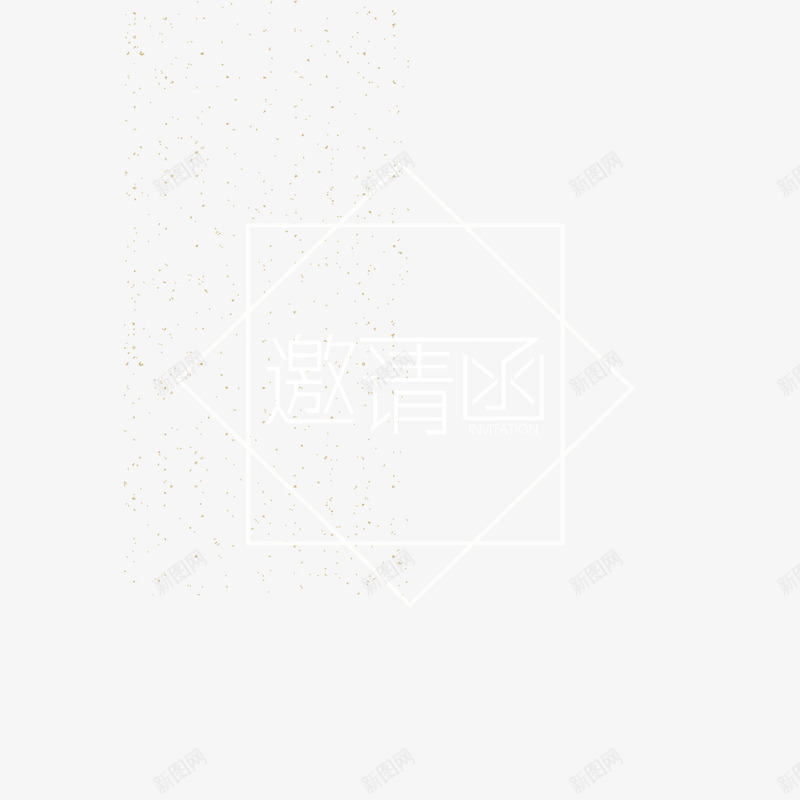 邀请函字体png免抠素材_88icon https://88icon.com 企业 创意 字体 年会 电商 设计 边框 邀请函