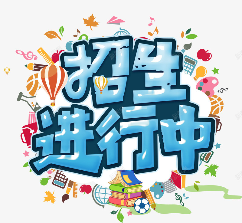 招生进行中艺术字png免抠素材_88icon https://88icon.com 培训 招生主题 招生进行中 艺术字