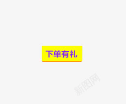 下单有礼png免抠素材_88icon https://88icon.com 下单 实惠 有礼