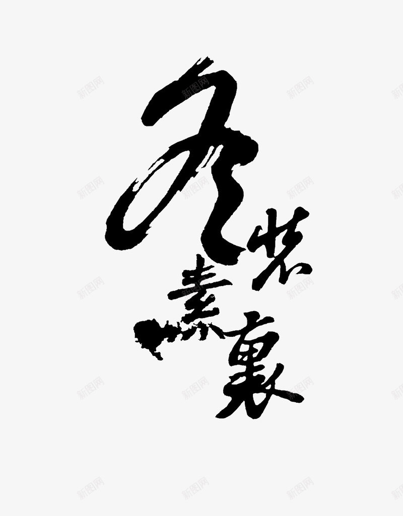 艺术字装饰png免抠素材_88icon https://88icon.com 中国风 冬天 冬至 毛笔字 素裹 艺术字 黑色