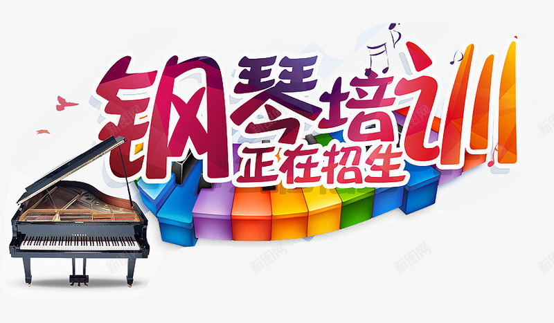 音乐钢琴招生png免抠素材_88icon https://88icon.com 教育 艺术字 钢琴培训 音乐培训班 音乐学校