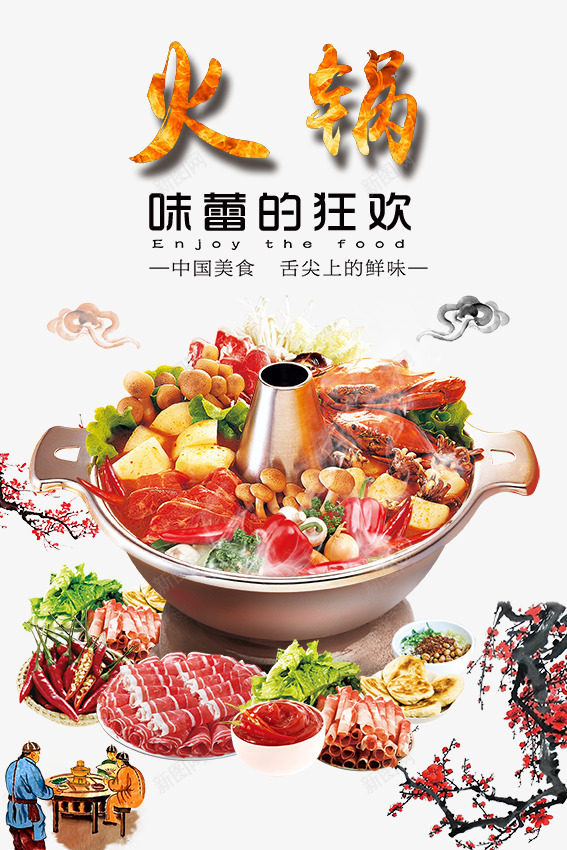 火锅海报png免抠素材_88icon https://88icon.com 中国龙火锅 丸子 梅花 火焰 火锅 火锅海报免费下载 祥云 蔬菜 虾 辣椒