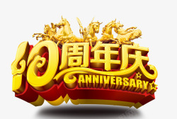 10周年字体十周年庆高清图片