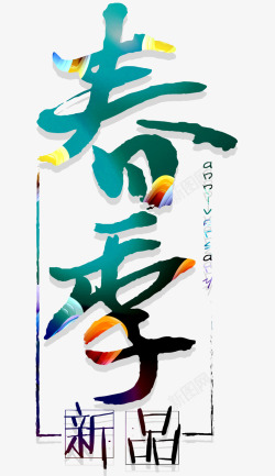 春季新品艺术字素材