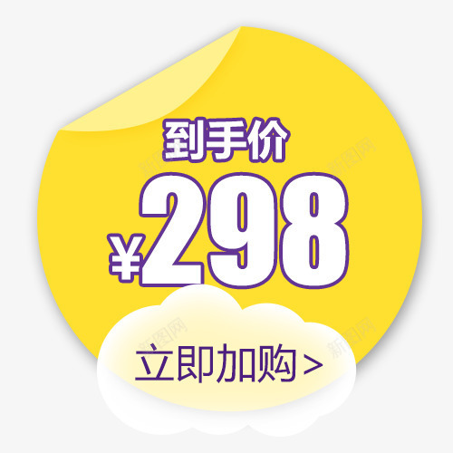 黄色明亮电商立即加购标签png免抠素材_88icon https://88icon.com 低价销售 促销标签 唯美 新品上市 立即加购 黄色底纹