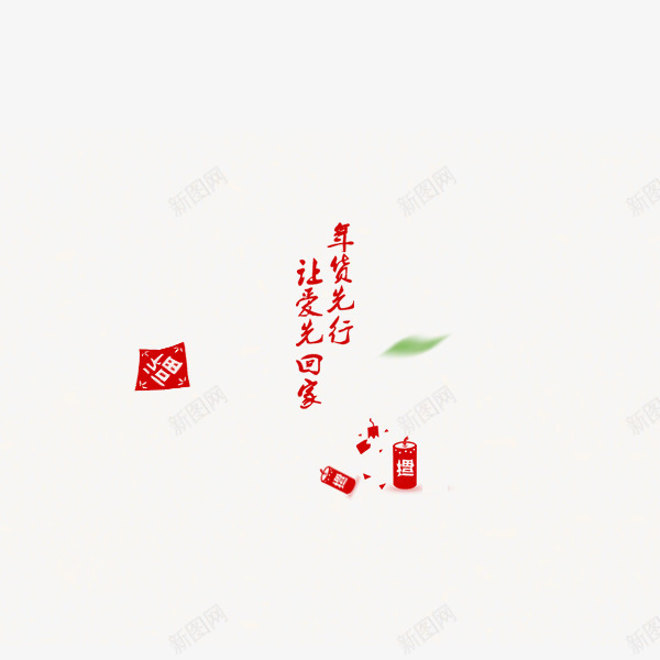 让爱先回家png免抠素材_88icon https://88icon.com 2016 年货节 拜年 新年艺术字 猴年 阿里年货节