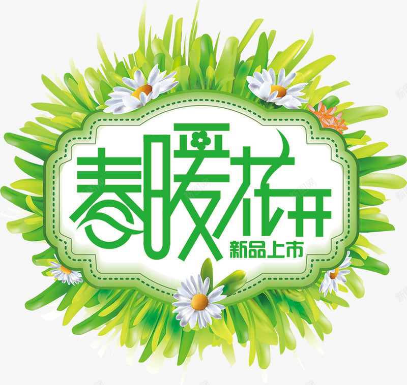 小清新春季促销海报png免抠素材_88icon https://88icon.com 促销海报 春天海报 春季促销海报 春季海报 春暖花开 绿色