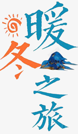 端午盛惠海报中国风暖冬温情海报高清图片