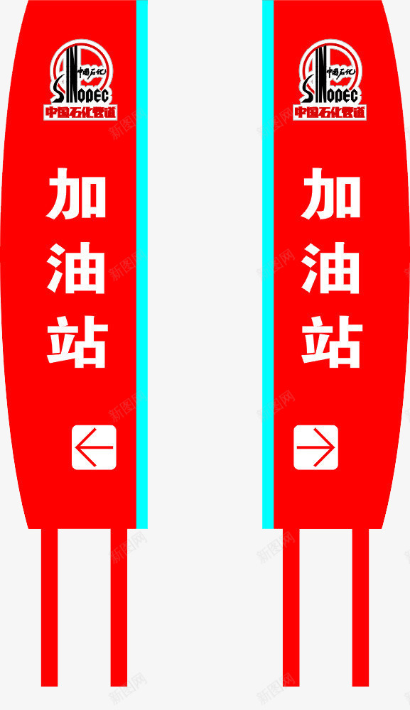 加油站标牌png免抠素材_88icon https://88icon.com 中国石化 加油 加油站 标牌