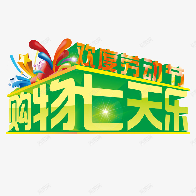 欢度劳动节购物七天乐png免抠素材_88icon https://88icon.com 五一 五一促销 创意字体 劳动节 字体设计 欢度劳动节 海报字体 立体字 绿色