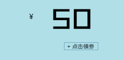 50元优惠券素材