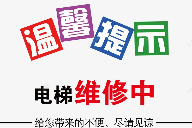 温馨提示png免抠素材_88icon https://88icon.com 温馨提示 电梯维修 见谅