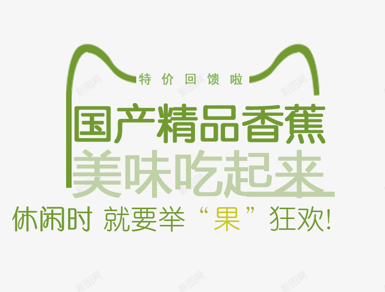 天猫美食文字排版png免抠素材_88icon https://88icon.com 国产精品香蕉 文案 淘宝美食文字排版 美味吃起来