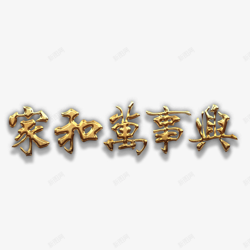 家和万事兴艺术字png免抠素材_88icon https://88icon.com 吉庆 吉祥 家和 家和万事兴