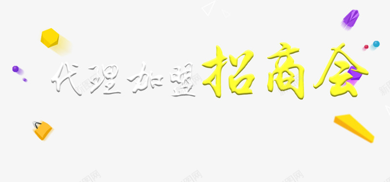 代理加盟招商会主题文案psd免抠素材_88icon https://88icon.com 主题文案 代理加盟 免抠素材 招商会