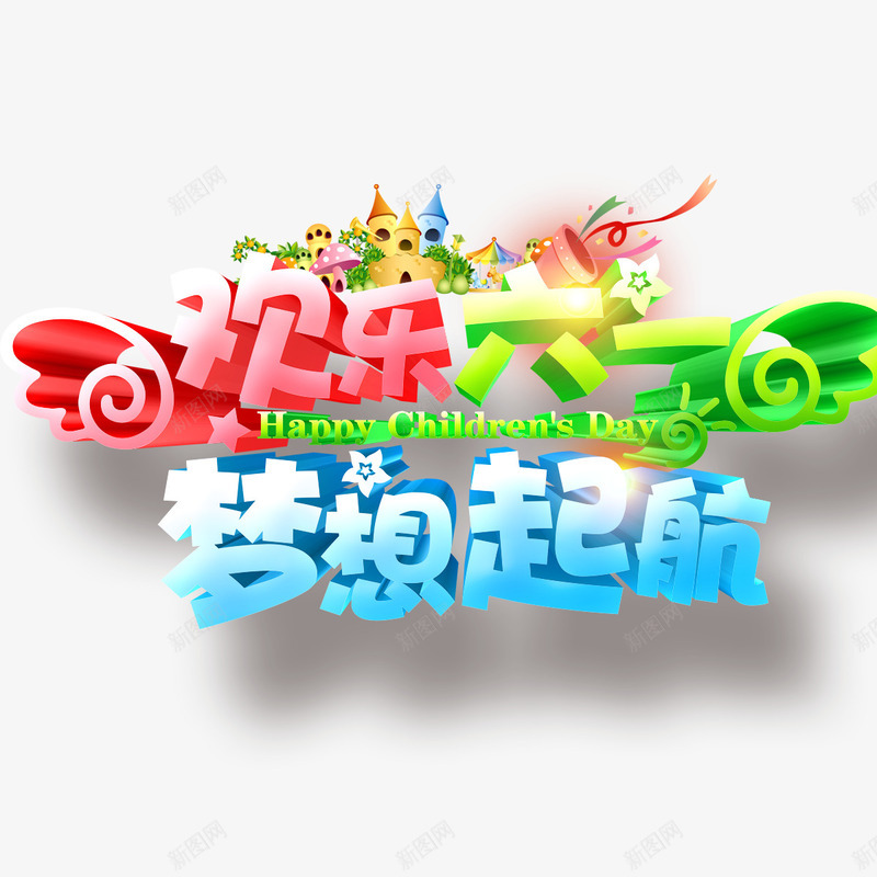 欢乐六一梦想起航png免抠素材_88icon https://88icon.com 儿童节标题 儿童节海报字体 儿童节立体字