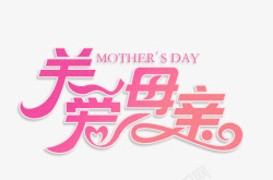 关爱母亲节粉红色字体素材