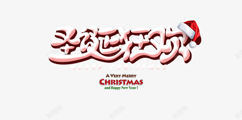 圣诞狂欢卡通可爱字体psd免抠素材_88icon https://88icon.com 卡通可爱 圣诞狂欢 圣诞节 字体