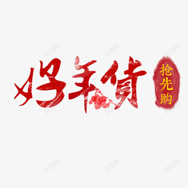 好年货艺术字元素png免抠素材_88icon https://88icon.com nbsp 优惠促销活动 元素 天猫优惠 好年货 广告创意设计 广告设计 抢先购 淘宝优惠促销 狂欢购物 艺术字