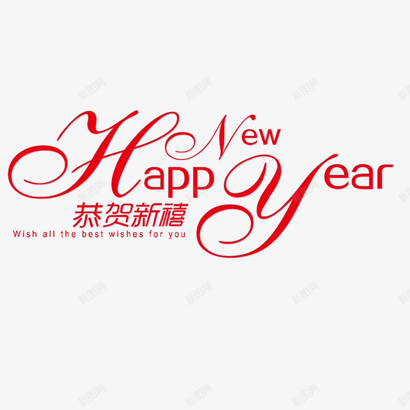 新年快乐png免抠素材_88icon https://88icon.com 年货 年货节 恭贺新禧 抢年货 拜年 新年素材 猴年 艺术字体 阿里年货节