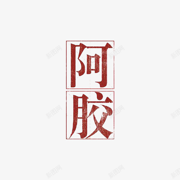 红色字体阿胶图png免抠素材_88icon https://88icon.com 创意 卡通 商务 字体 手绘 正楷 红色 阿胶